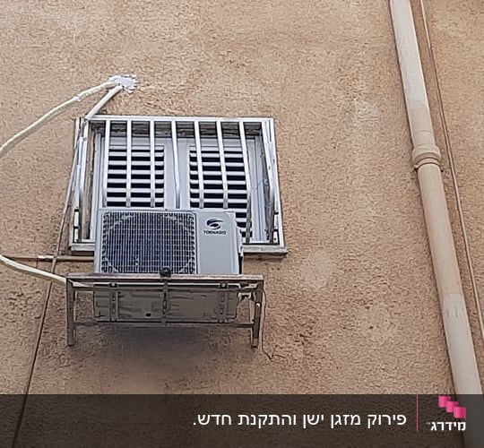 פירוק מזגן ישן והתקנת חדש.